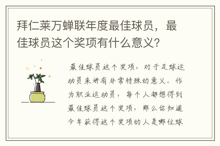 拜仁莱万蝉联年度最佳球员,最佳球员这个奖项有什么意义?