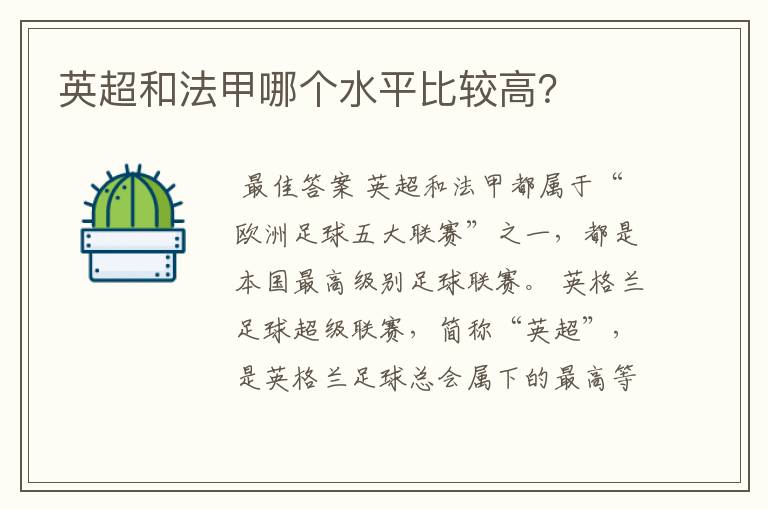 英超和法甲哪个水平比较高?