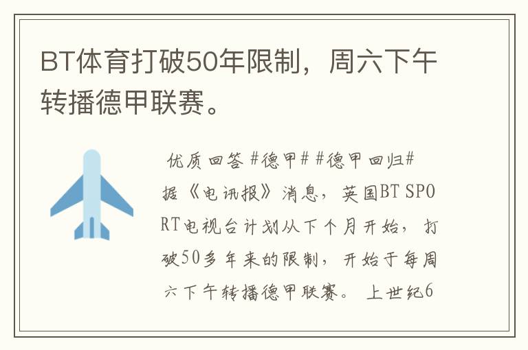 BT体育打破50年限制,周六下午转播德甲联赛。