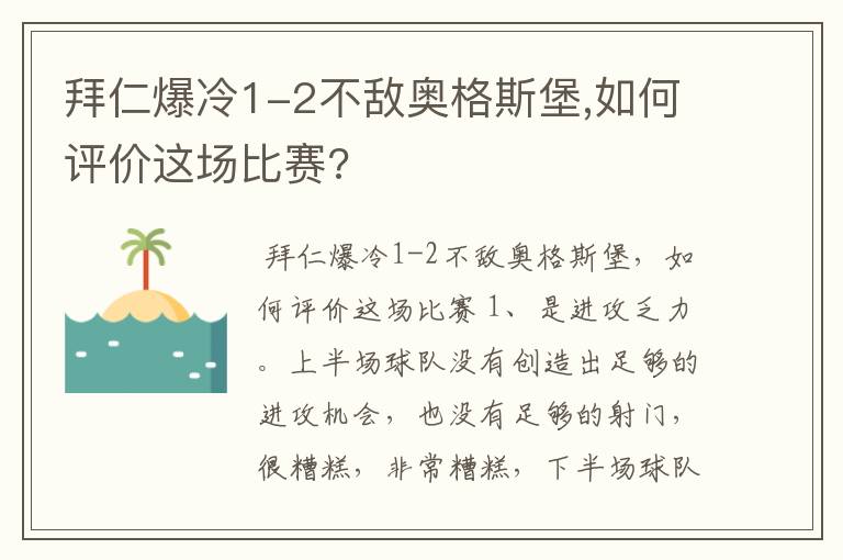 拜仁爆冷1-2不敌奥格斯堡,如何评价这场比赛?