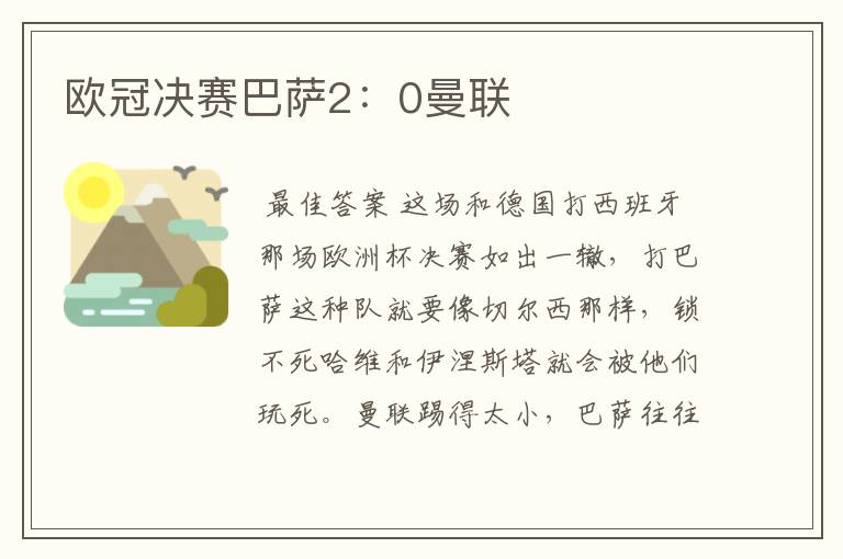 欧冠决赛巴萨2:0曼联