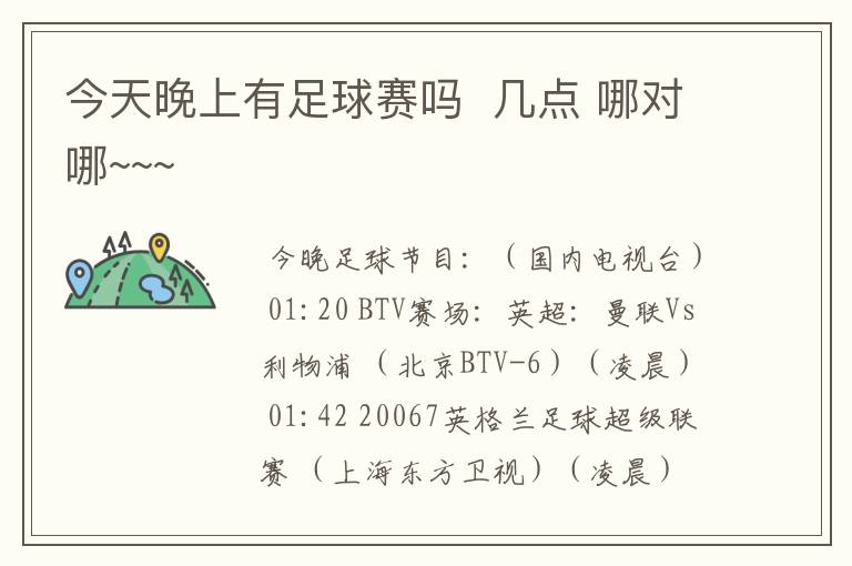 今天晚上有足球赛吗 几点 哪对哪~~~