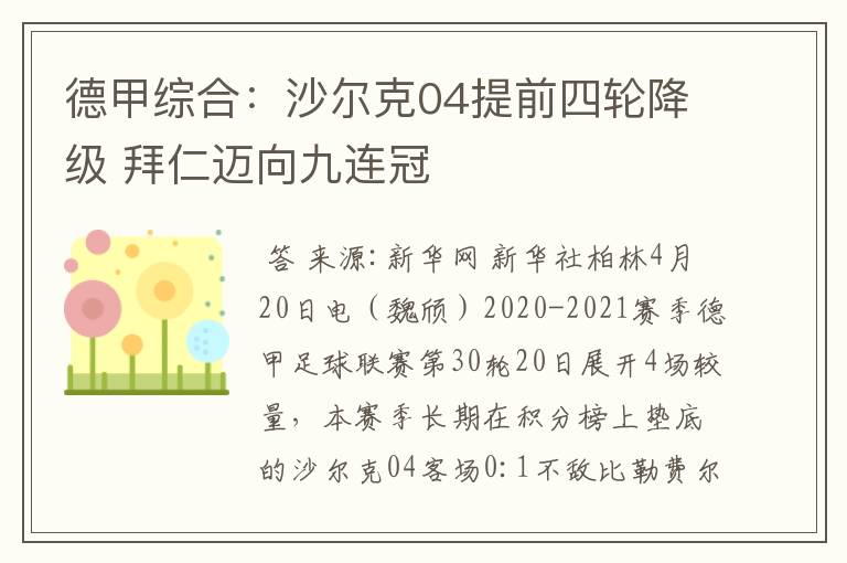德甲综合:沙尔克04提前四轮降级 拜仁迈向九连冠