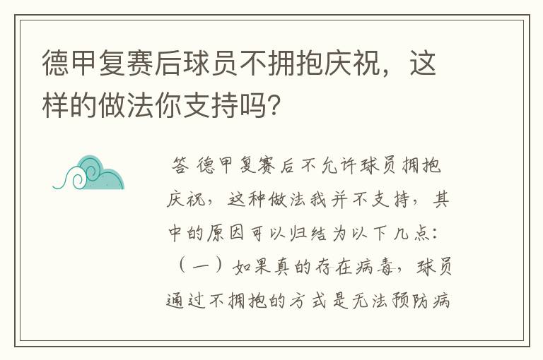 德甲复赛后球员不拥抱庆祝,这样的做法你支持吗?