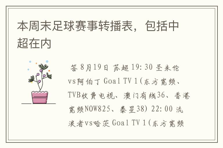 本周末足球赛事转播表，包括中超在内