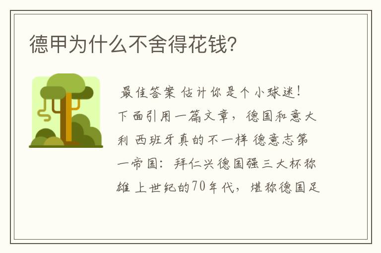 德甲为什么不舍得花钱?