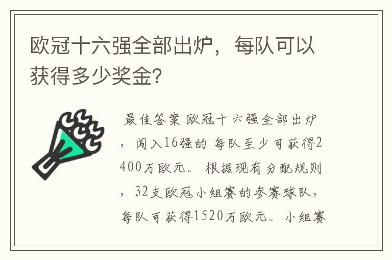 欧冠十六强全部出炉,每队可以获得多少奖金?