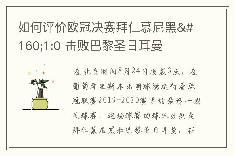 如何评价欧冠决赛拜仁慕尼黑 1:0 击败巴黎圣日耳曼夺冠这场比赛?
