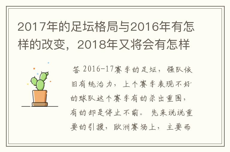 2017年的足坛格局与2016年有怎样的改变,2018年又将会有怎样的发展