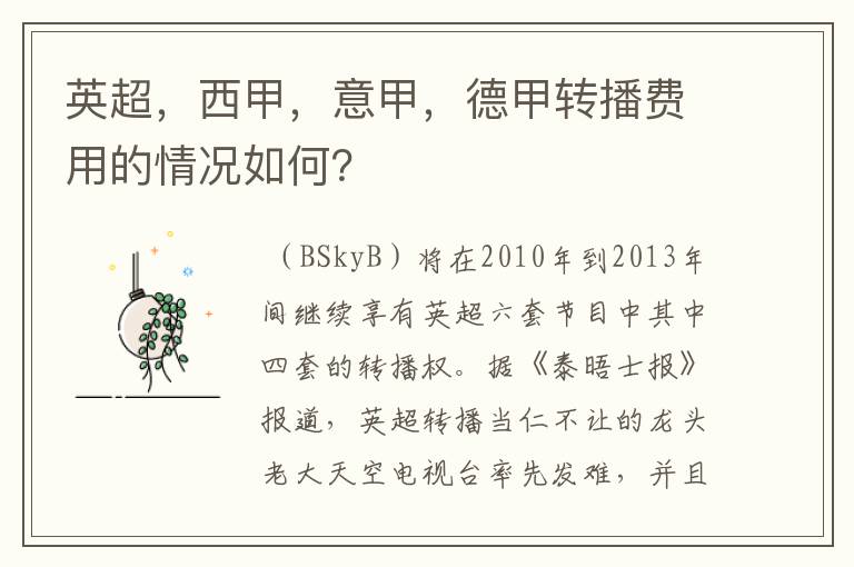 英超,西甲,意甲,德甲转播费用的情况如何?