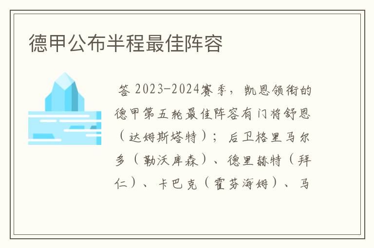德甲公布半程最佳阵容