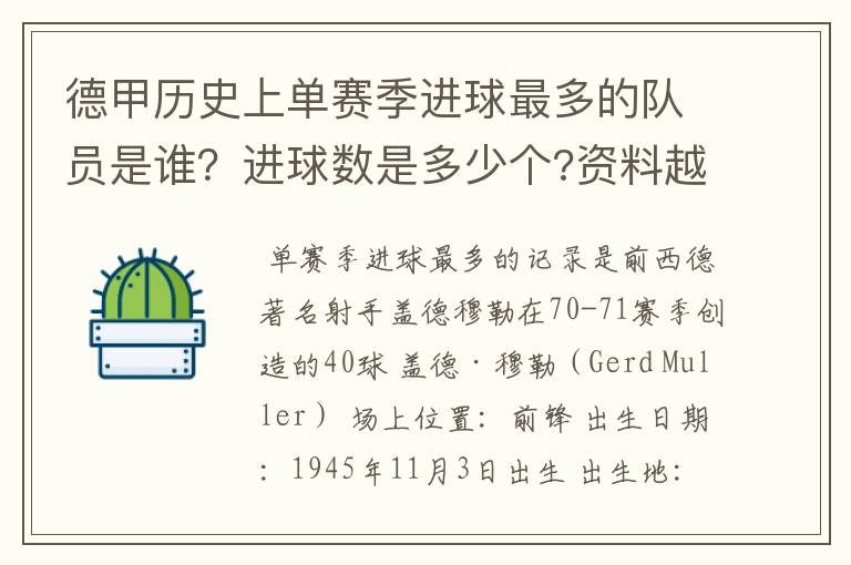 德甲历史上单赛季进球最多的队员是谁?进球数是多少个?资料越详细越好!