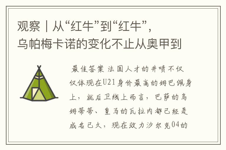 观察|从“红牛”到“红牛”,乌帕梅卡诺的变化不止从奥甲到德甲