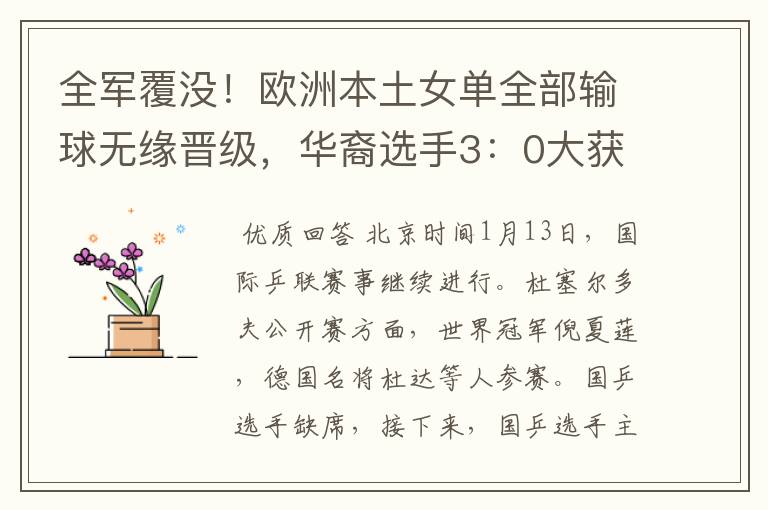 全军覆没!欧洲本土女单全部输球无缘晋级,华裔选手3:0大获全胜
