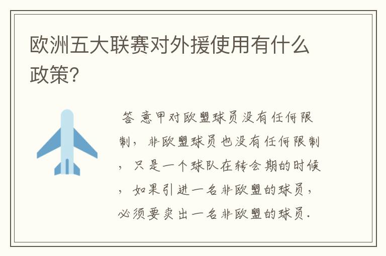 欧洲五大联赛对外援使用有什么政策?