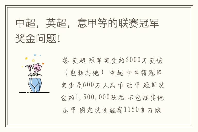 中超,英超,意甲等的联赛冠军奖金问题!