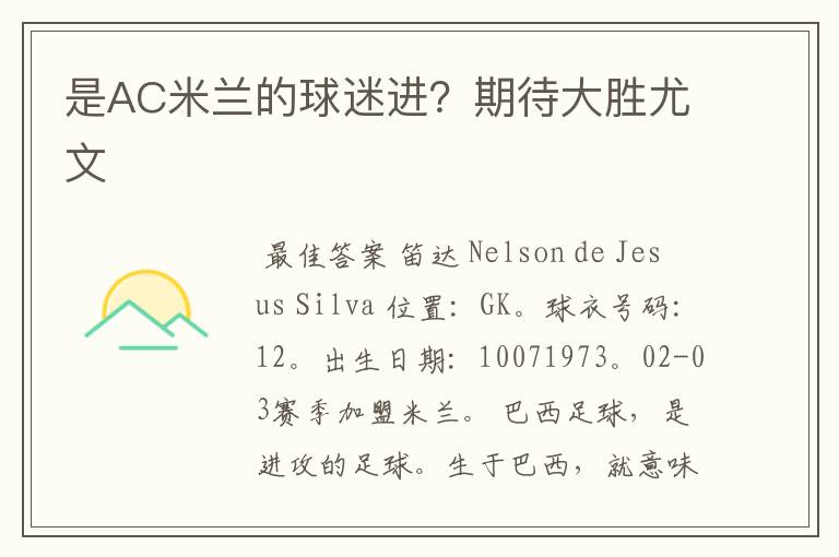 是AC米兰的球迷进?期待大胜尤文