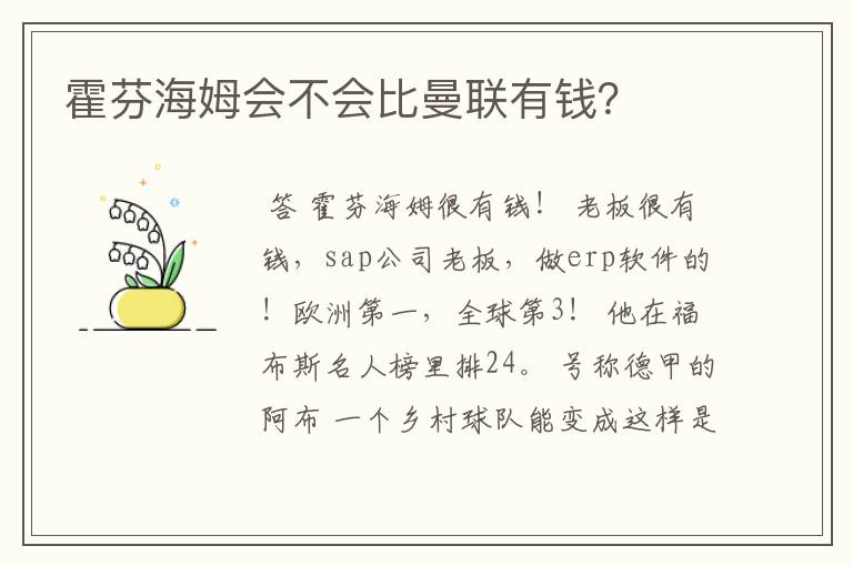 霍芬海姆会不会比曼联有钱?