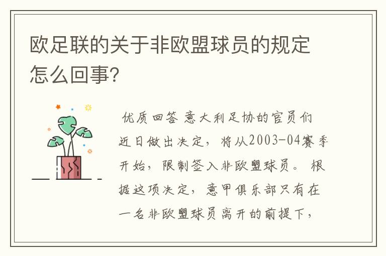 欧足联的关于非欧盟球员的规定怎么回事?