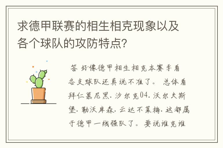 求德甲联赛的相生相克现象以及各个球队的攻防特点?