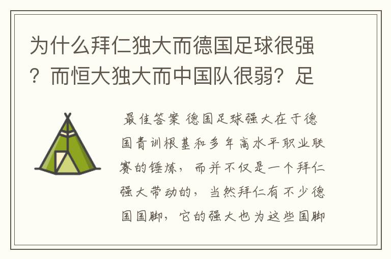 为什么拜仁独大而德国足球很强?而恒大独大而中国队很弱?足球