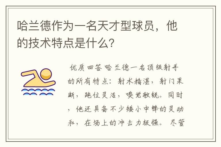 哈兰德作为一名天才型球员,他的技术特点是什么?