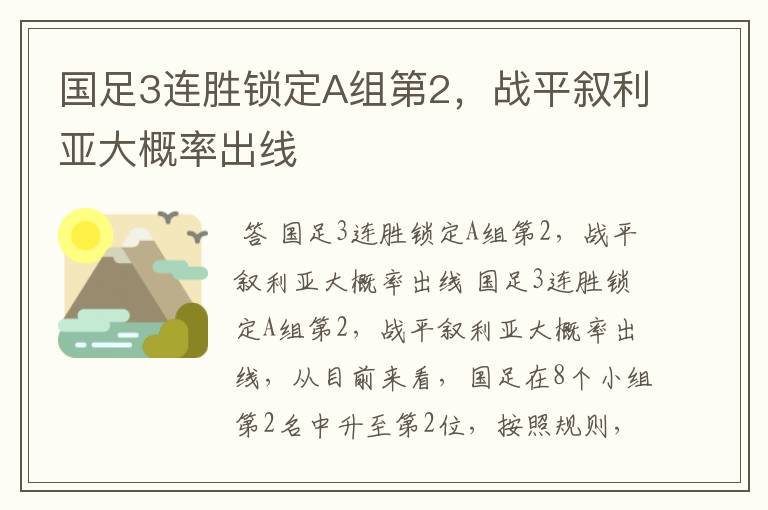 国足3连胜锁定A组第2,战平叙利亚大概率出线