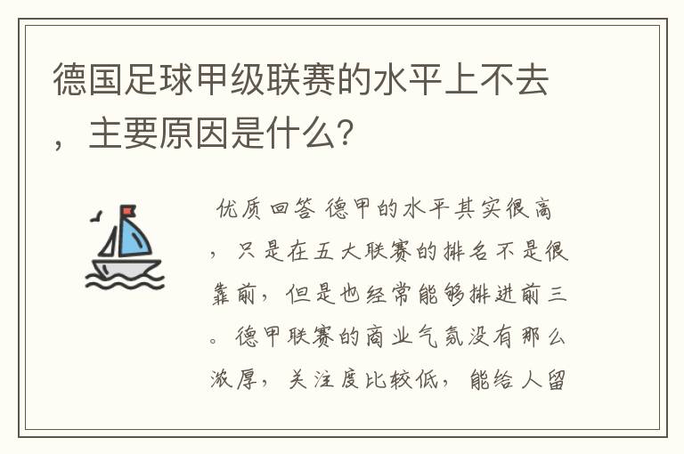 德国足球甲级联赛的水平上不去,主要原因是什么?