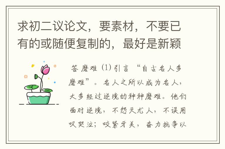 求初二议论文,要素材,不要已有的或随便复制的,最好是新颖一点的~~~~~急——————