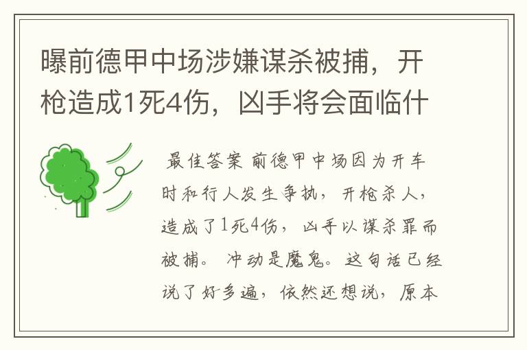 曝前德甲中场涉嫌谋杀被捕,开枪造成1死4伤,凶手将会面临什么处罚?
