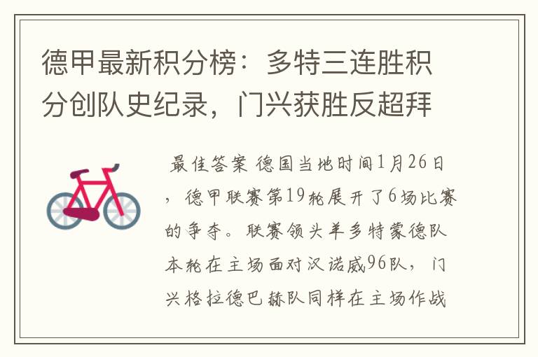 德甲最新积分榜:多特三连胜积分创队史纪录,门兴获胜反超拜仁!