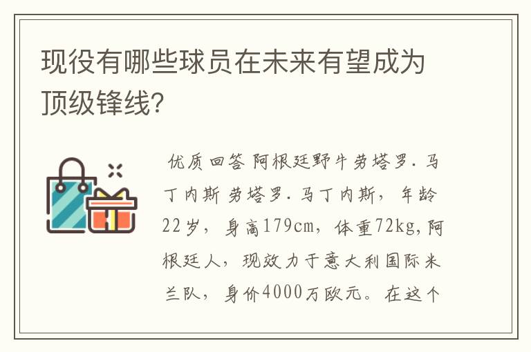 现役有哪些球员在未来有望成为顶级锋线?