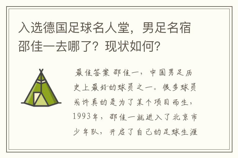 入选德国足球名人堂，男足名宿邵佳一去哪了？现状如何？