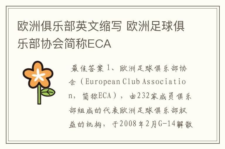 欧洲俱乐部英文缩写 欧洲足球俱乐部协会简称ECA