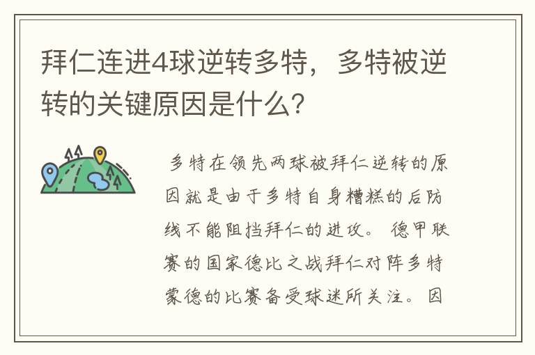拜仁连进4球逆转多特,多特被逆转的关键原因是什么?
