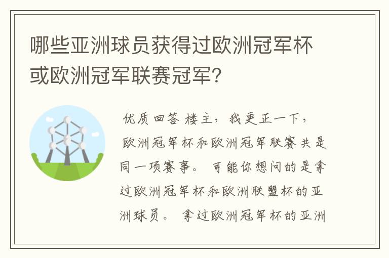 哪些亚洲球员获得过欧洲冠军杯或欧洲冠军联赛冠军?