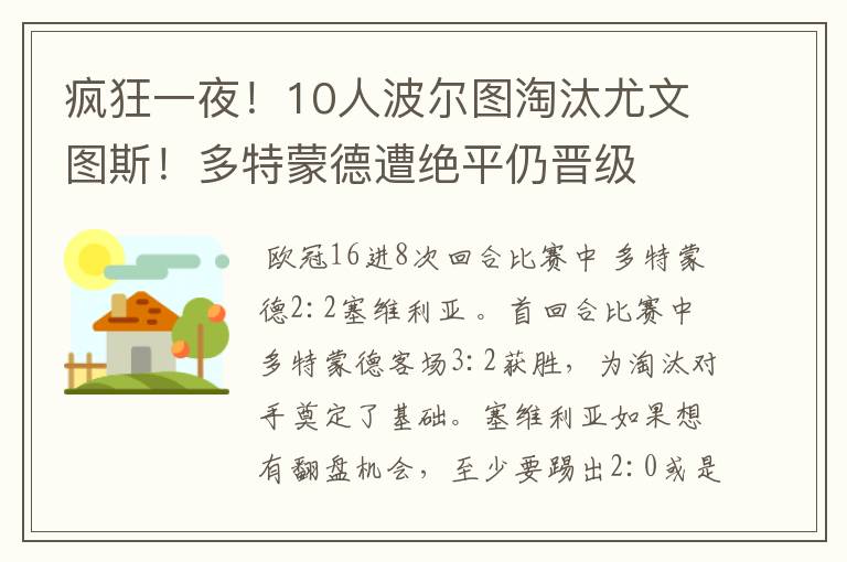 疯狂一夜!10人波尔图淘汰尤文图斯!多特蒙德遭绝平仍晋级