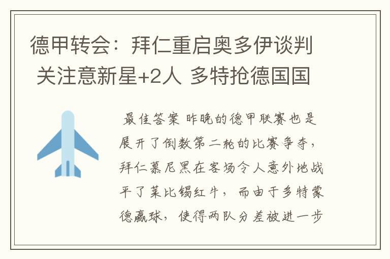 德甲转会:拜仁重启奥多伊谈判 关注意新星+2人 多特抢德国国脚