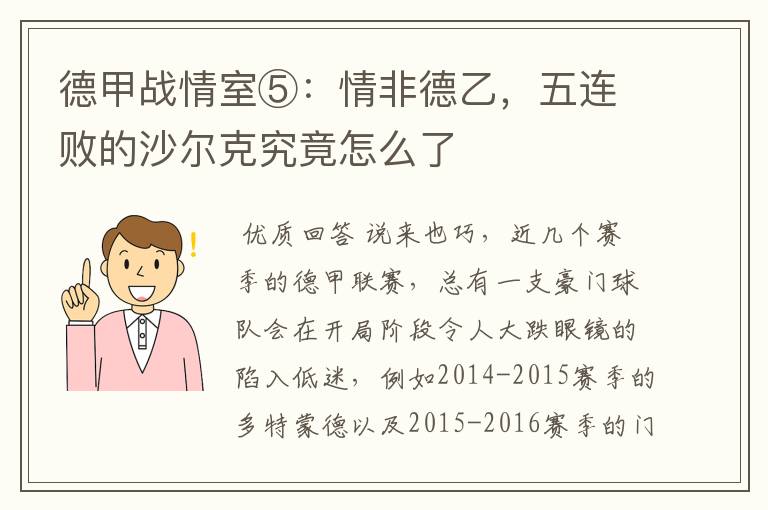德甲战情室⑤:情非德乙,五连败的沙尔克究竟怎么了
