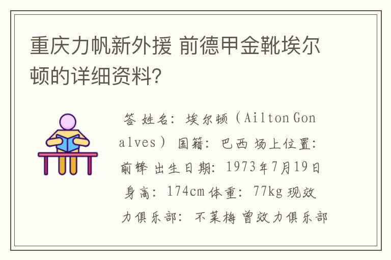 重庆力帆新外援 前德甲金靴埃尔顿的详细资料?