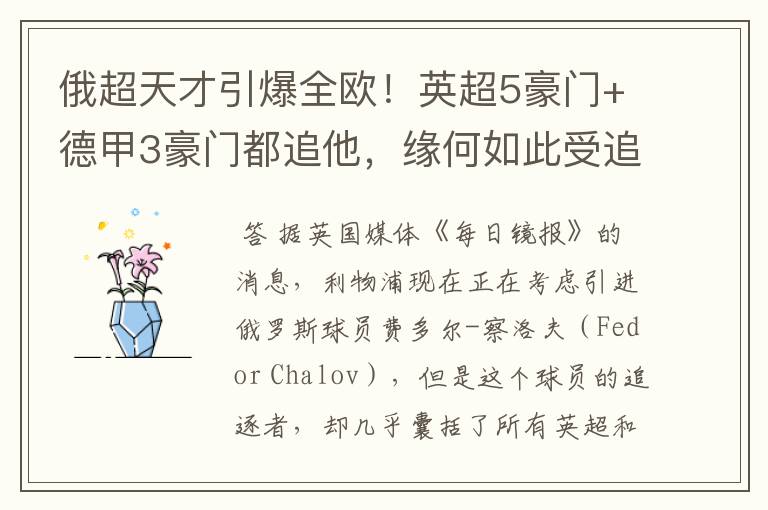 俄超天才引爆全欧!英超5豪门+德甲3豪门都追他,缘何如此受追捧