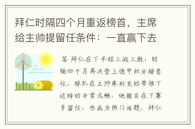 拜仁时隔四个月重返榜首,主席给主帅提留任条件:一直赢下去