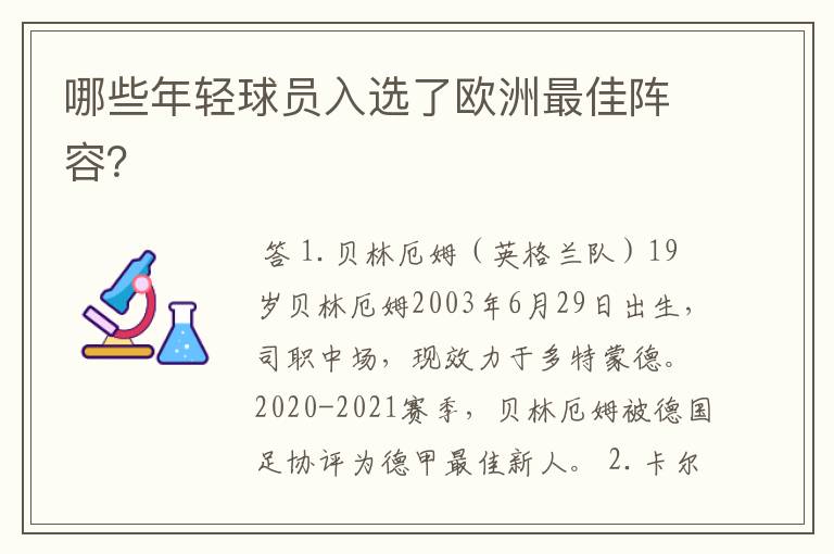 哪些年轻球员入选了欧洲最佳阵容?