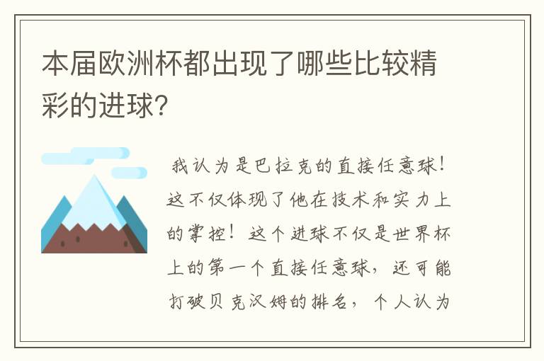 本届欧洲杯都出现了哪些比较精彩的进球?