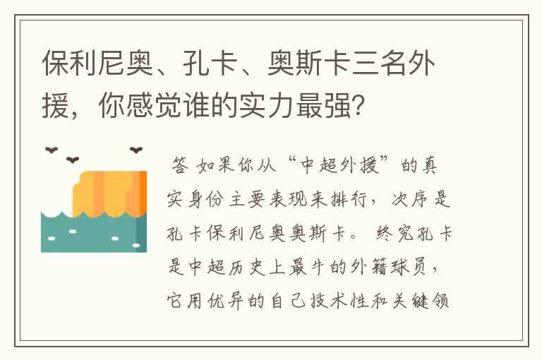 保利尼奥、孔卡、奥斯卡三名外援,你感觉谁的实力最强?