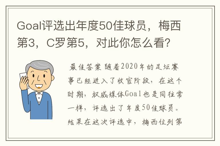 Goal评选出年度50佳球员,梅西第3,C罗第5,对此你怎么看?