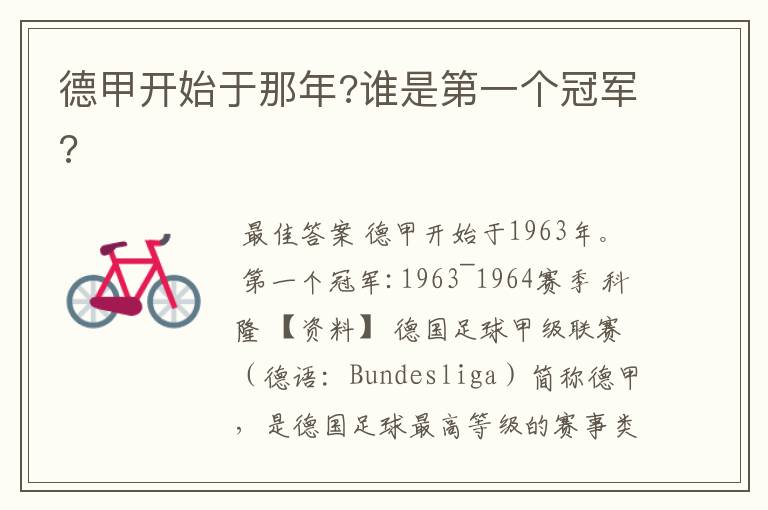 德甲开始于那年?谁是第一个冠军?