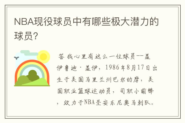 NBA现役球员中有哪些极大潜力的球员?