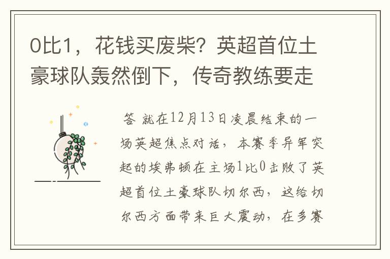 0比1,花钱买废柴?英超首位土豪球队轰然倒下,传奇教练要走?