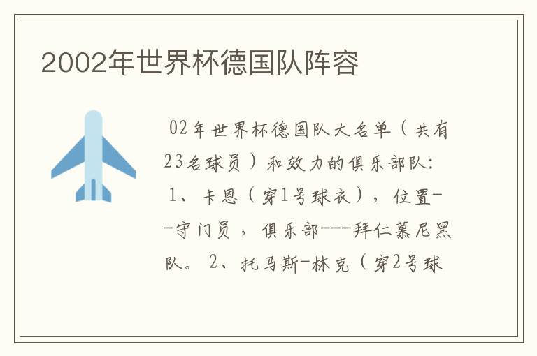 2002年世界杯德国队阵容